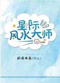 重生之星际风水师