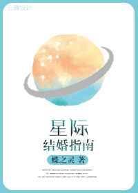 星际结婚指南无防盗章