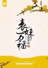 表妹万福电视剧在线看