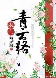 农门青云路晋江