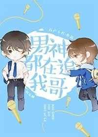 男神都在暗恋我百户千灯