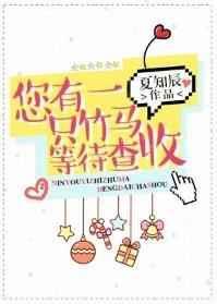 你有一只竹马待查收