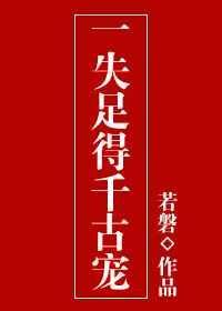 一失足成千古恨是谁说的