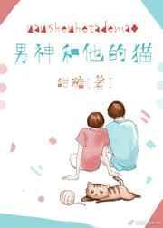 男神和他的猫是什么