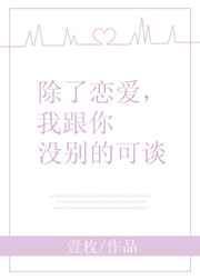 除了你表达的爱情含义