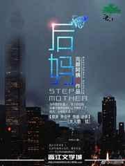 后妈爱上养子