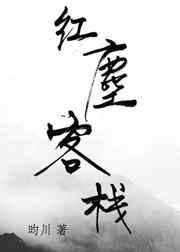 红尘客栈歌曲歌词