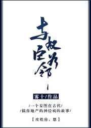与权臣为邻txt百度