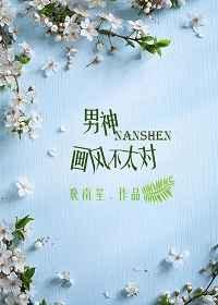 画风不对劲晋江文学城