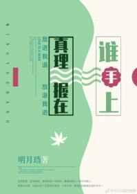 真理握在谁手上不防盗文