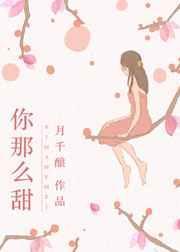 你那么甜呀by