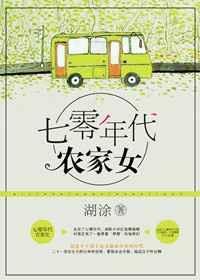 重生七零年代农家女资源