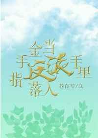 当金手指遇上咸鱼gl免费阅读