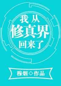 我从修真界回来了by一碗叉烧TXT精校版