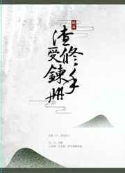 渣受全文免费阅读
