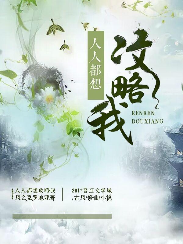人人都想要攻略女主无防盗章节