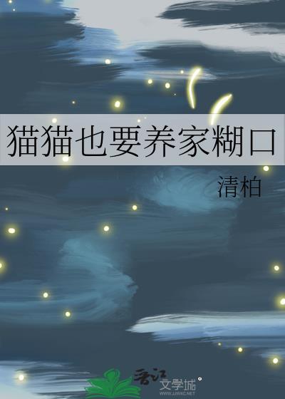 猫猫也要养家糊口TXT百度