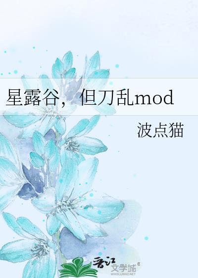星露谷但刀乱最新内容