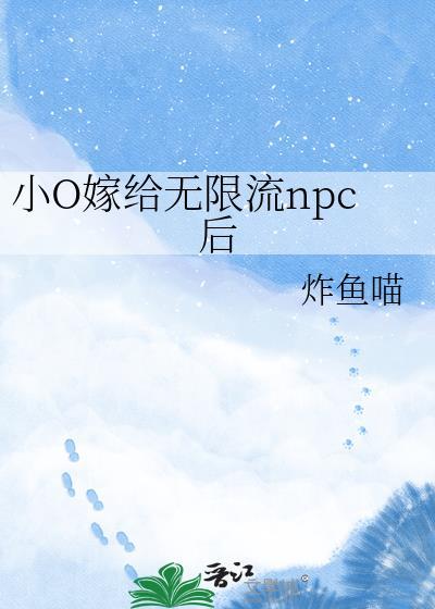 小o嫁给无限流npc后by炸鱼喵