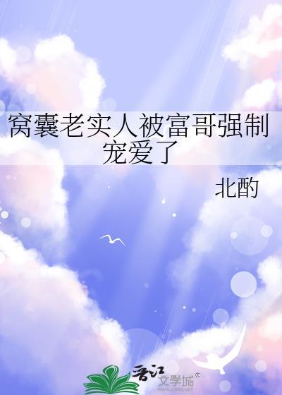 窝囊老实人被欺负后