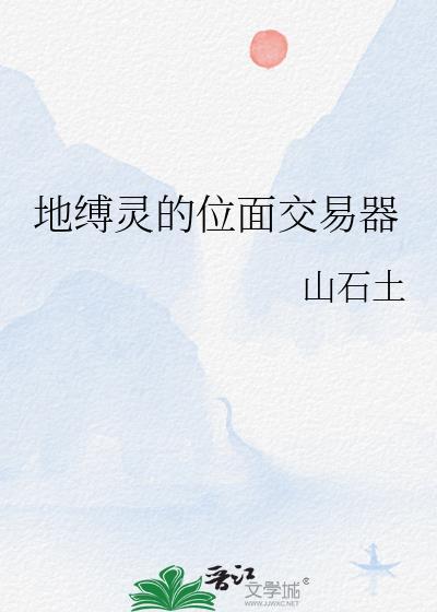 地缚灵怕什么