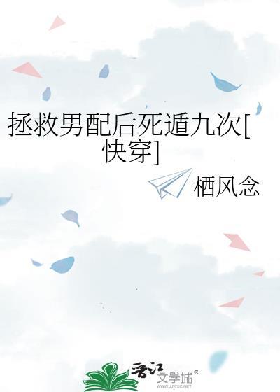 拯救男配死遁九次