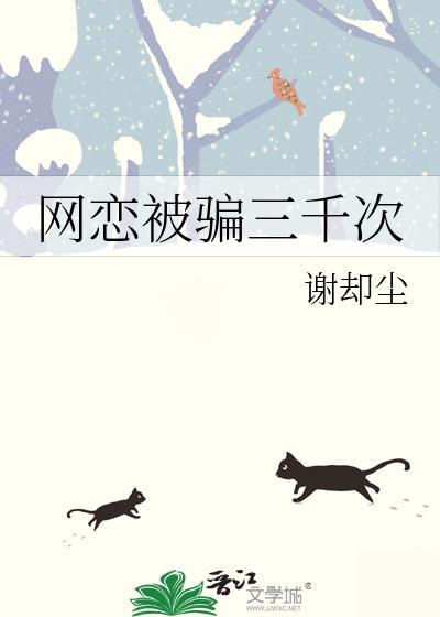 网恋被骗三千次全文阅读最新章节更新时间