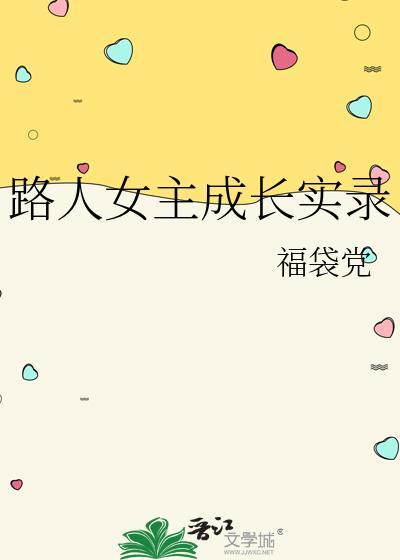 路人女主的养成方法颜值排名