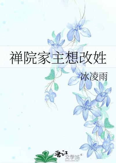 禅院家主想改姓怎么改