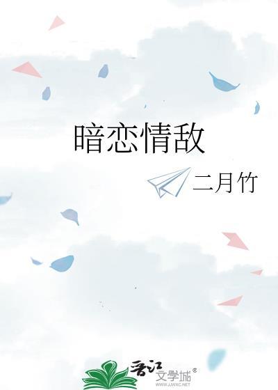 暗恋情敌的日子
