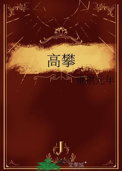 高攀蛋挞鲨