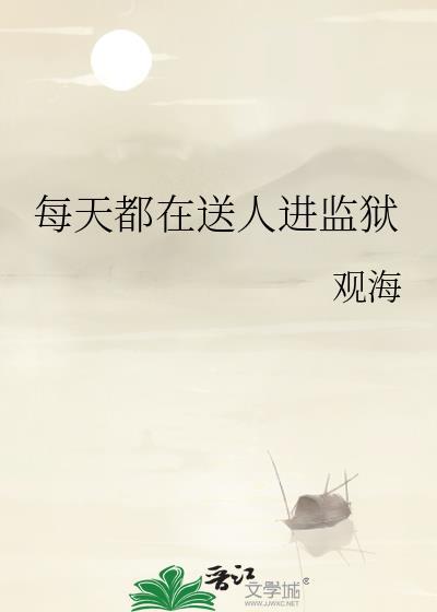 每天都在送人进监狱140