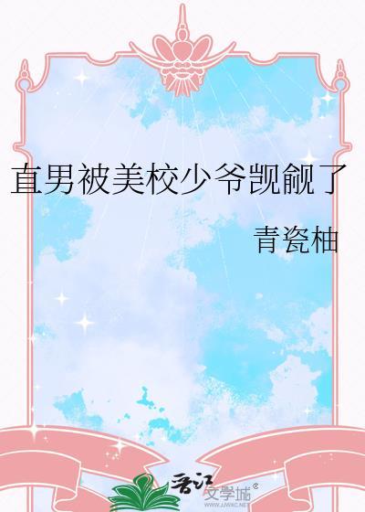 被直男校草盯上后