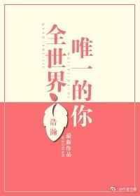 全世界你是唯一
