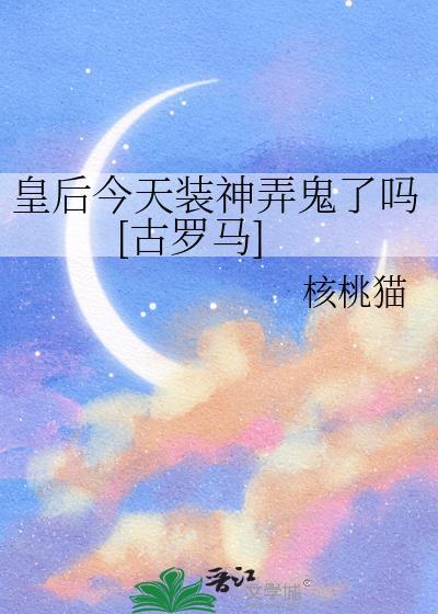 皇后装病