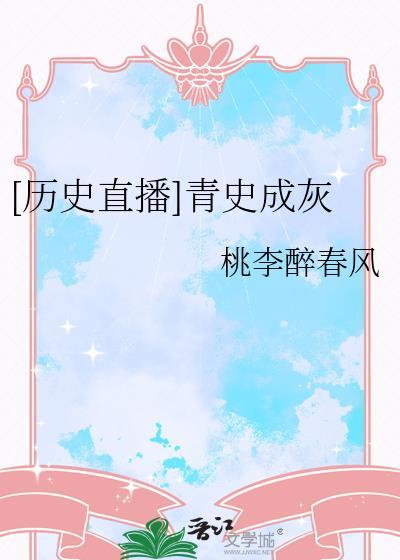 历史直播青史成灰免费