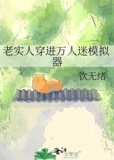 老实人穿进万人迷免费