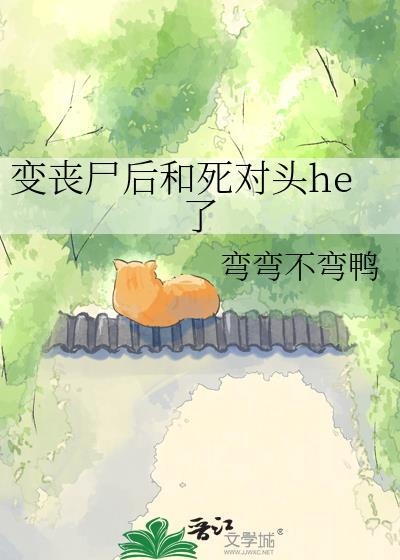变丧尸后和死对头he了21章