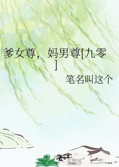 女爹是什么