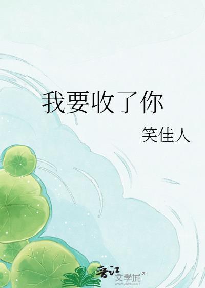 我要收了你 百度