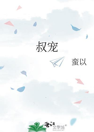 叔宠沉欢免费全集在线看