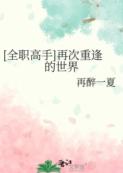 全职高手再见