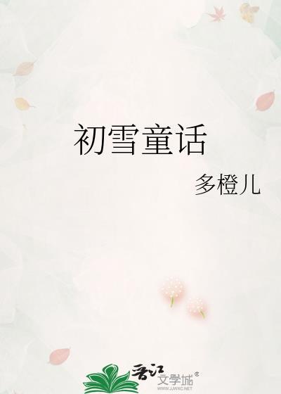 初雪童话txt