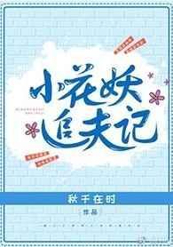 小花妖追夫记番外全