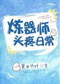 炼器师头疼日常格格党