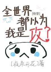 全世界都以为我是学渣晋江阅读