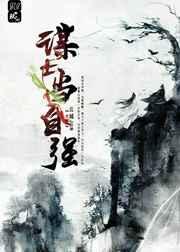 谋士当自强 云城jun