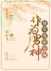 作为男神他也很绝望啊