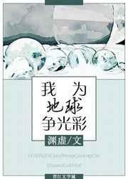 我为地球续点儿命