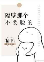 隔壁那个不用脸